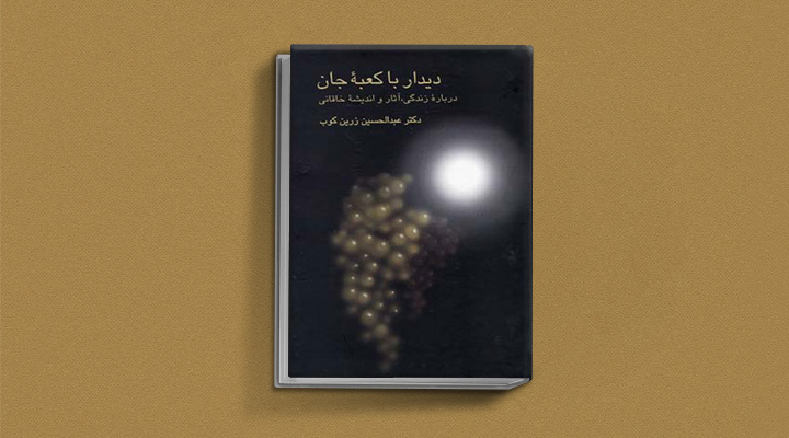 دیدار با کعبه جان