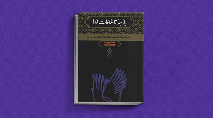 پله پله تا ملاقات خدا