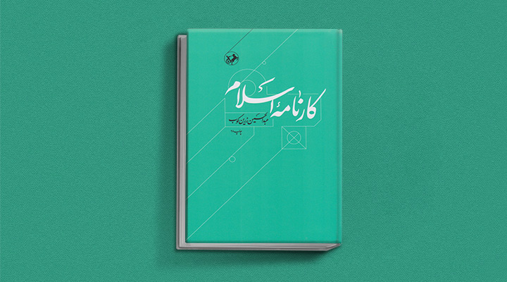 کارنامه اسلام