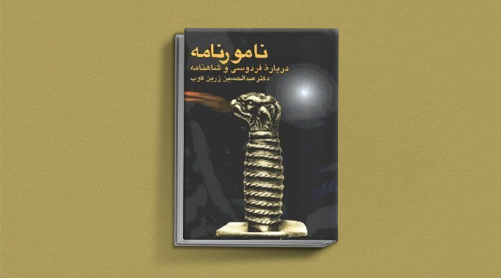 نامورنامه