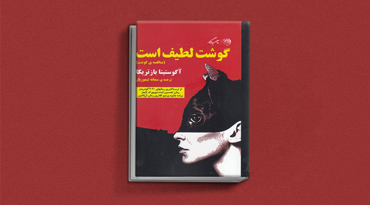 گوشت-لطیف-است