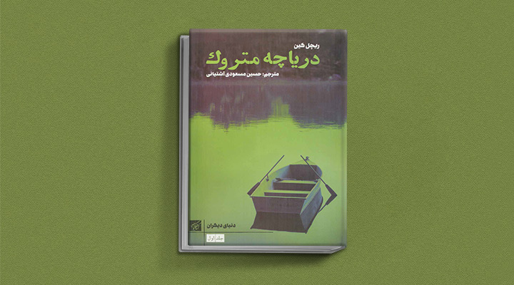 دریاچه-متروک