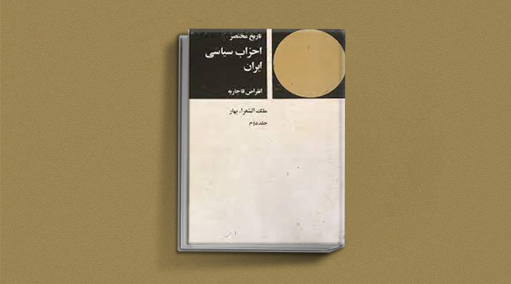 تاریخ احزاب سیاسی محمد تقی بهار