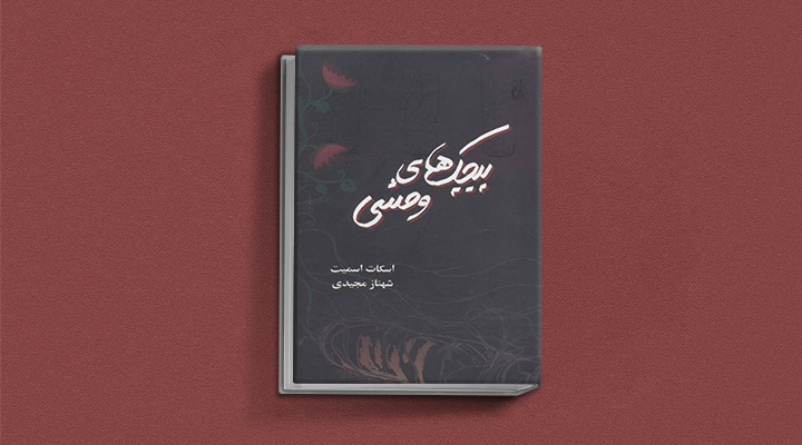 پیچک-های-وحشی
