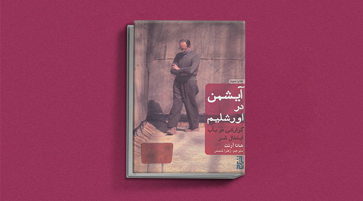 آیشمن در اورشلیم