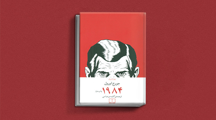 کتاب های جورج اورول: 1984