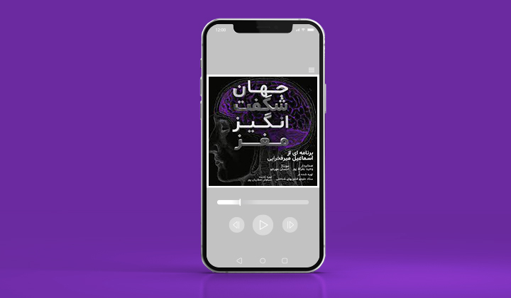جهان شگفتانگیز مغز یکی از بهترین پادکست های علمی