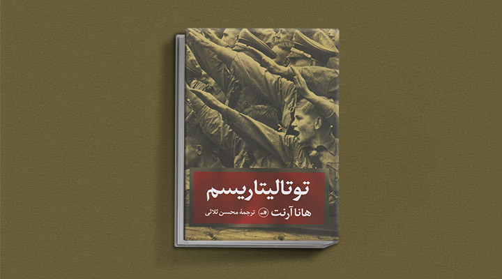 توتالیتاریسم هانا آرنت