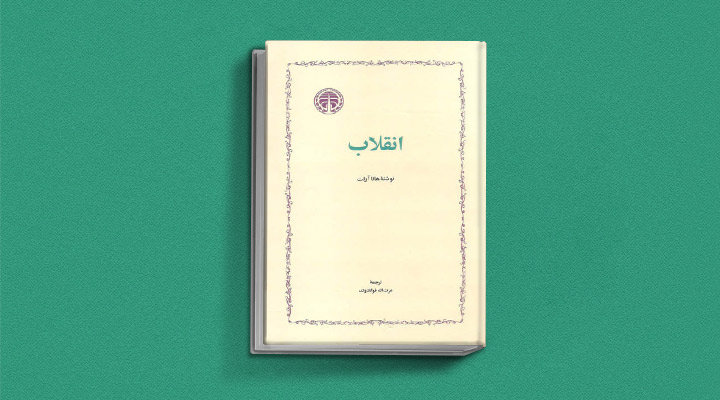 انقلاب هانا آرنت