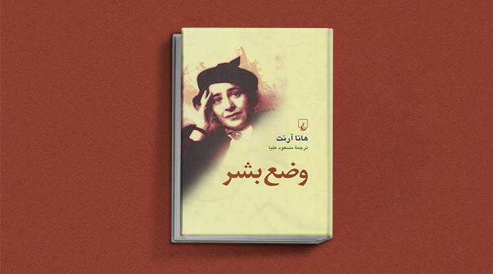 کتاب وضع بشر هانا آرنت