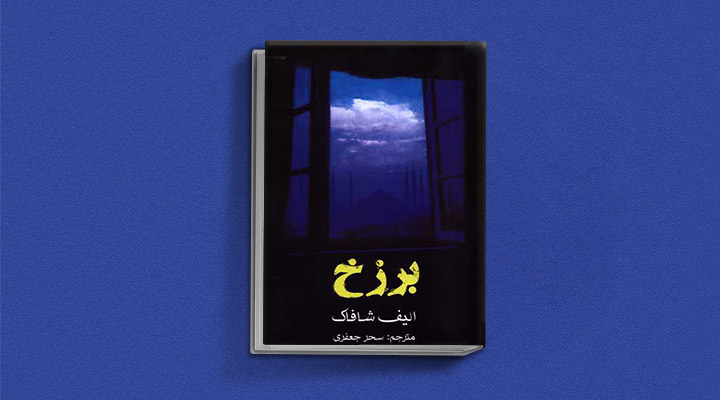 برزخ یکی از کتاب های الیف شافاک