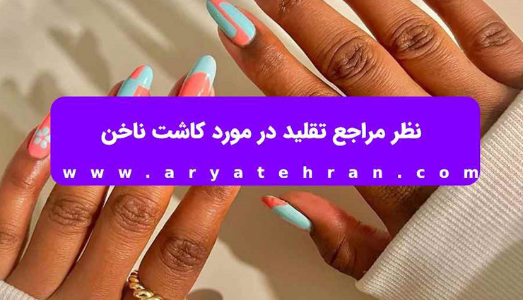 نظر مراجع تقلید در مورد کاشت ناخن