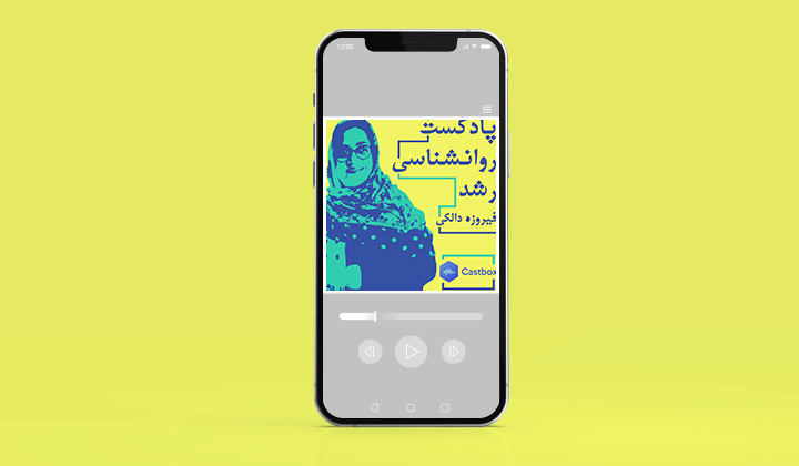 پادکست روانشناسی رشد