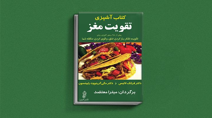 آشپزی تقویت مغز از کتاب های تقویت مغز