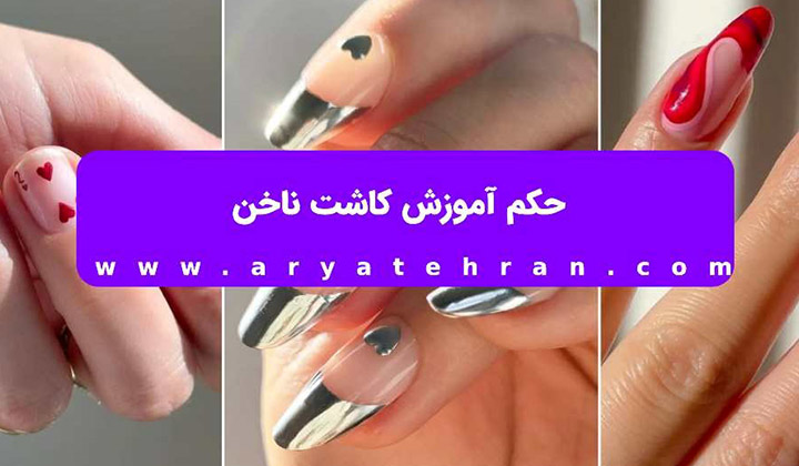 حکم آموزش کاشت ناخن