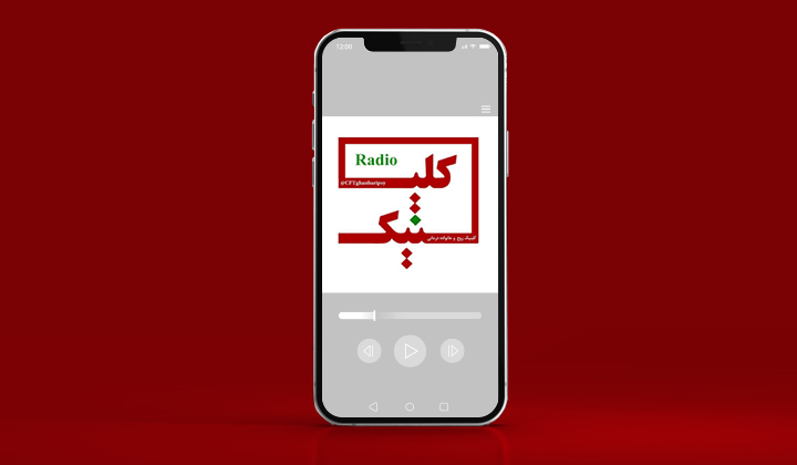 رادیو کلینیک یکی از پادکست روانشناسی رابطه