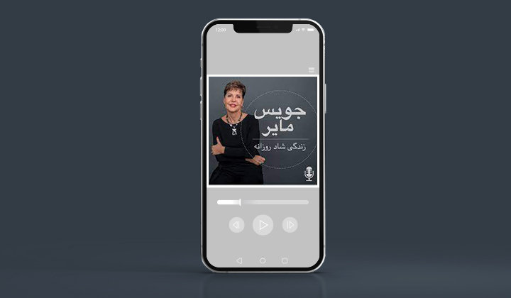 پادکست انگیزشی زندگی شاد روزانه با جویس مایر