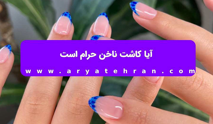 آیا کاشت ناخن حرام است