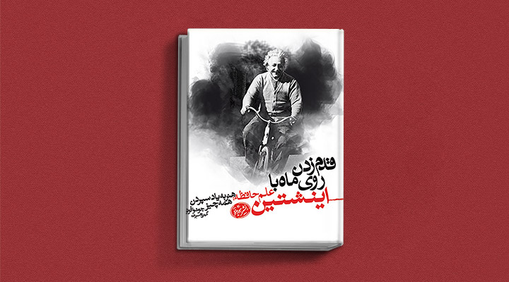 قدم زدن روی ماه با انیشتین از کتاب های تقویت حافظه