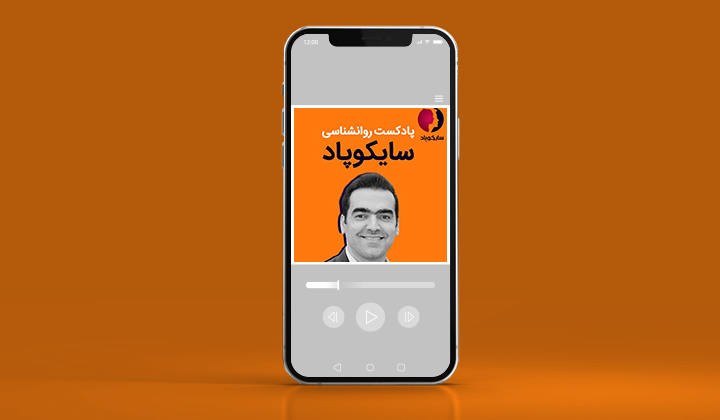 پادکست روانشناسی سایکوپاد