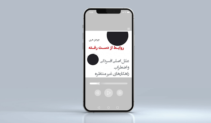 روابط ازدسترفته یکی از پادکست روانشناسی رابطه