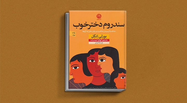 کتاب سندروم دختر خوب