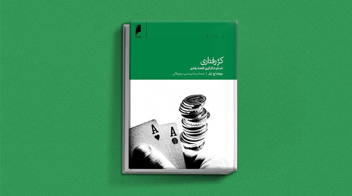 کتاب کژرفتاری؛ داستان شکلگیری اقتصاد رفتاری