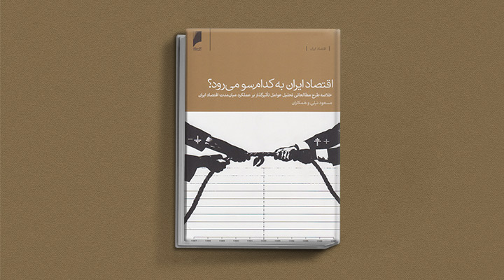 کتاب اقتصاد ایران به کدام سو میرود؟