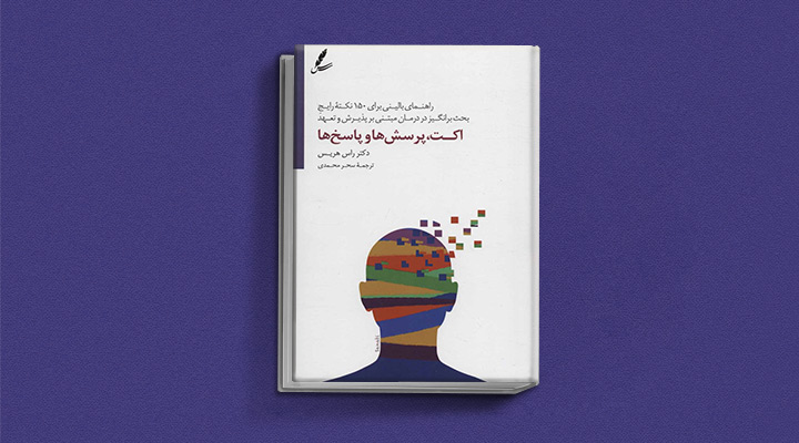 کتاب اکت، پرسشها و پاسخها راس هریس