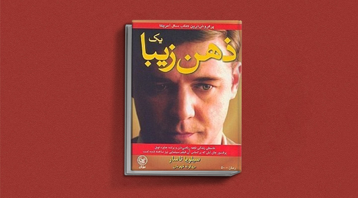 کتاب یک ذهن زیبا