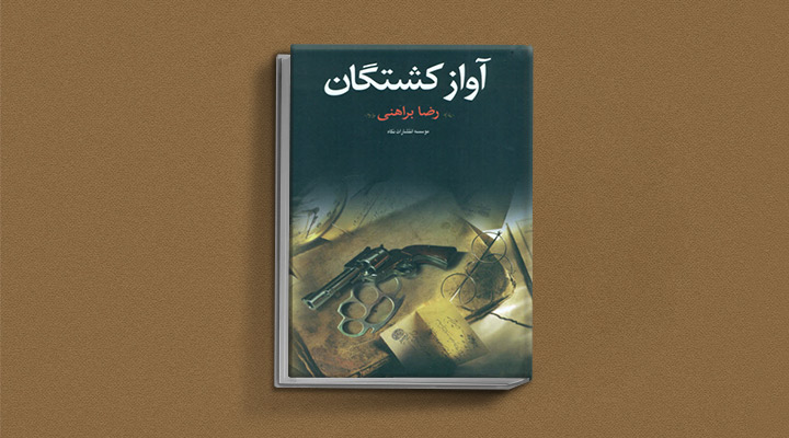 آواز کشتگان رمان های رضا براهنی