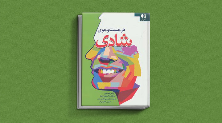 کتاب در جستجوی شادی راس هریس