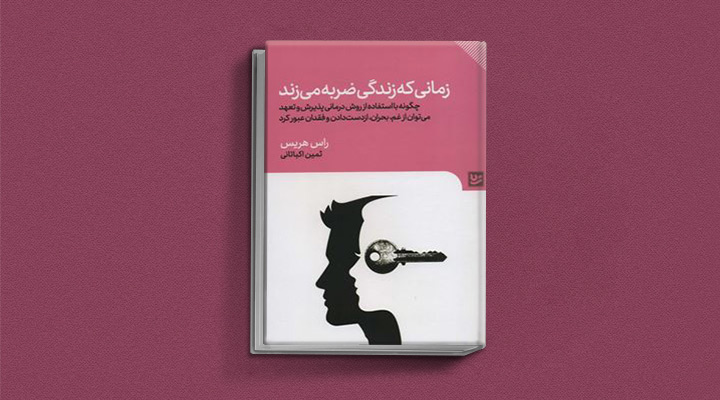 کتاب زمانی که زندگی ضربه میزند راس هریس