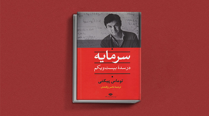 سرمایه در سده بیستویکم از بهترین کتاب های اقتصاد خرد و کلان