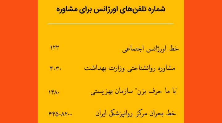 شماره تلفن‌های ضروری برای دریافت مشاوره روان‌شناختی برای افراد دارای افکار خودکشی