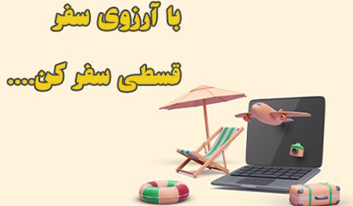 تور قسطی آرزوی سفر