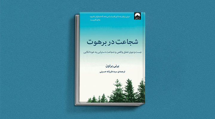 شجاعت در برهوت؛ یک کتاب در مورد تنهایی