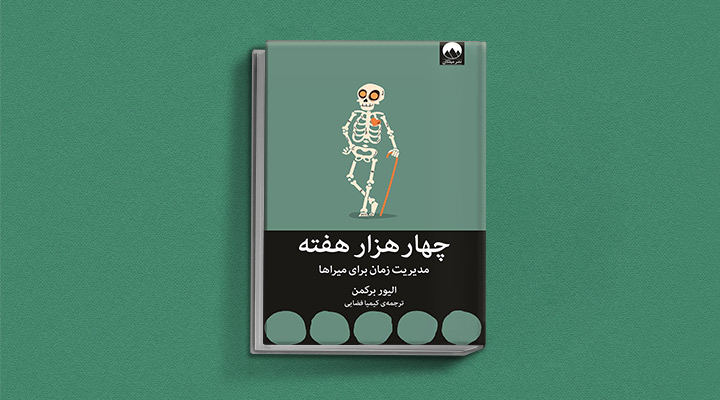 چهارهزار هفته؛ کتاب درمورد تنهایی