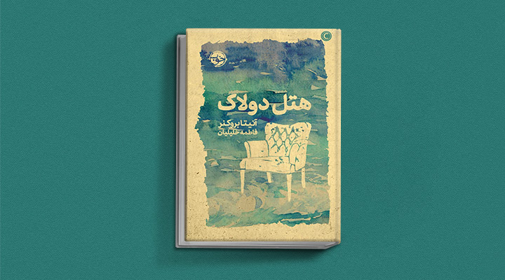 هتل دولاک؛ کتاب درمورد تنهایی
