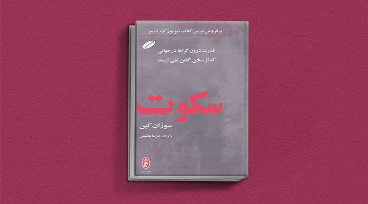 سکوت؛ کتاب درمورد تنهایی