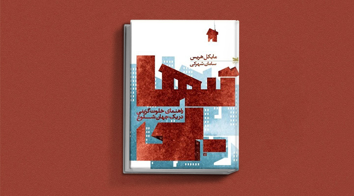 تنهایی: راهنمای خلوتگزینی در یک جهان شلوغ؛ کتاب درمورد تنهایی