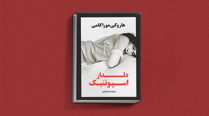 دلدار اسپوتنیک؛ کتاب درمورد تنهایی