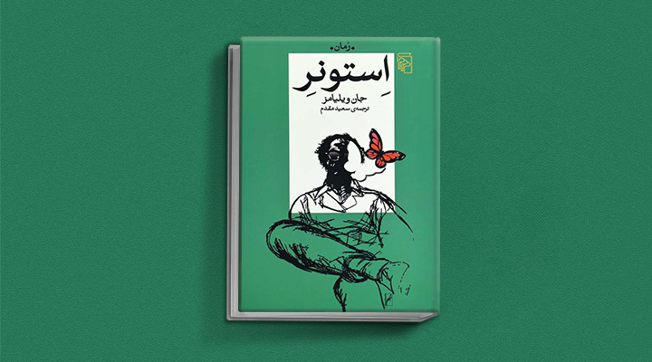 استونر؛ کتاب درمورد تنهایی