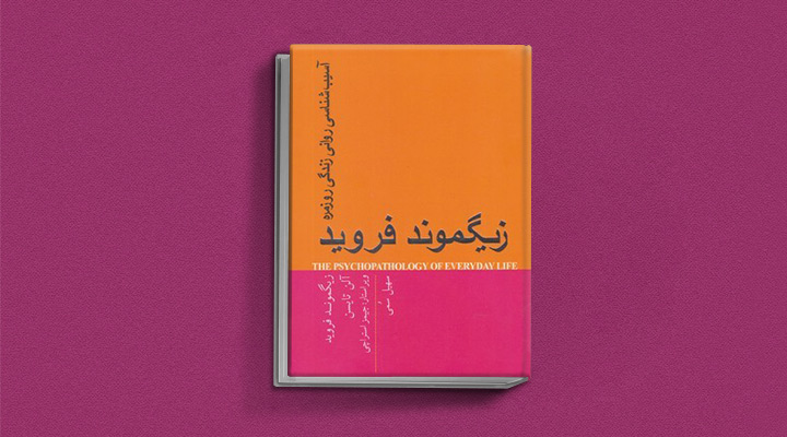 کتاب آسیبشناسی روانی زندگی روزمره