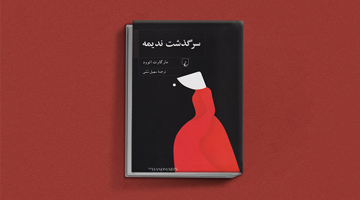 سرگذشت ندیمه از آثار مارگارت آتوود