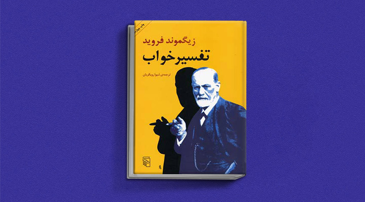 کتاب تفسیر خواب فروید