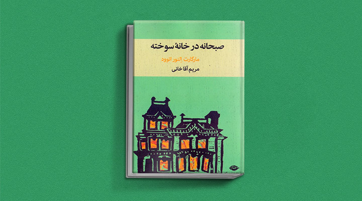 صبحانه در خانه سوخته از آثار مارگارت آتوود
