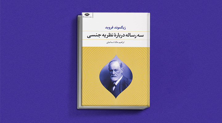 کتاب سه رساله درباره نظریه جنسی