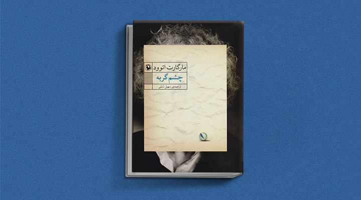 چشم گربه از آثار مارگارت آتوود