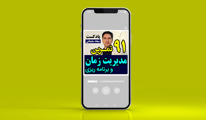 پادکست تکنیک مدیریت زمان و برنامهریزی